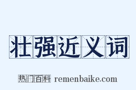 壮强近义词是什么意思的图片